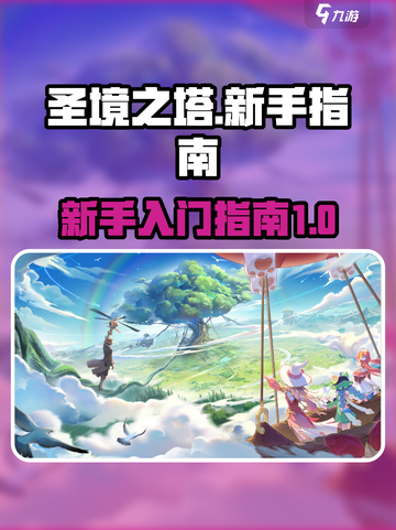 圣境之塔🔥超好玩！萌新必看上手指南🎉截图1