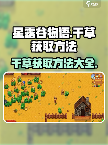 星露谷物语干草怎么获得介绍截图1