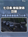 七日世界怎么发坐标介绍