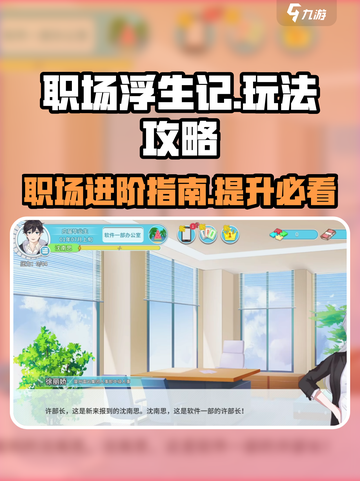 职场浮生记攻略介绍介绍截图1