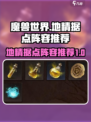 龙息神寂地精据点阵容推荐介绍