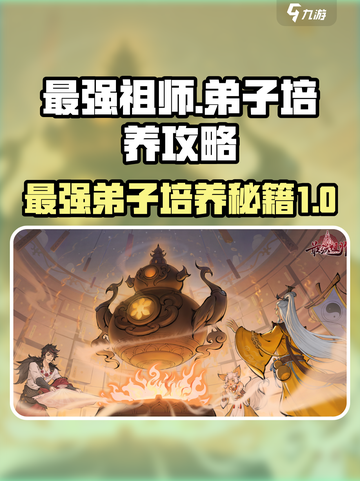 最强祖师弟子培养🔥《仙剑奇侠传》必看攻略！截图1