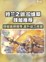 铃兰之剑拉维耶技能选择攻略介绍