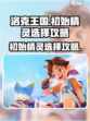洛克王国世界初始精灵怎么选介绍