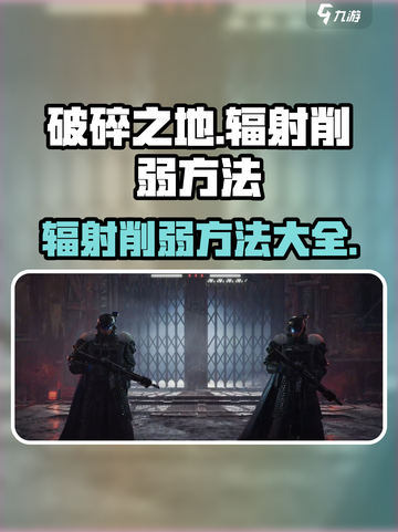 《破碎之地》辐射消除秘籍🔥玩家必看！截图1