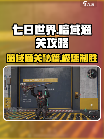七日世界暗域打法🔥超详细通关攻略🎉截图1