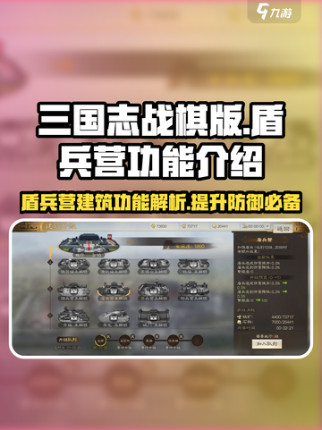 三国志战棋版盾兵营有什么用介绍截图1