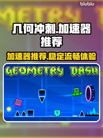 几何冲刺玩家必看！🔥超好用加速器推荐⚡截图1