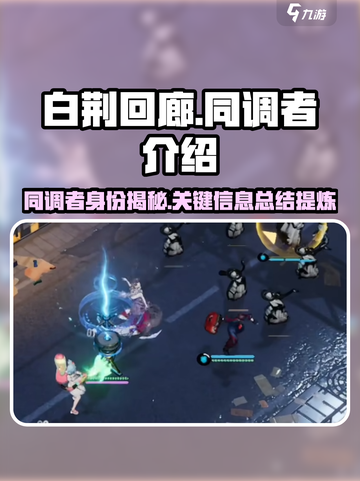 白荆回廊同调者是什么介绍截图1