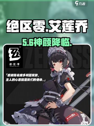 绝区零艾莲乔头像曝光！🔥截图1