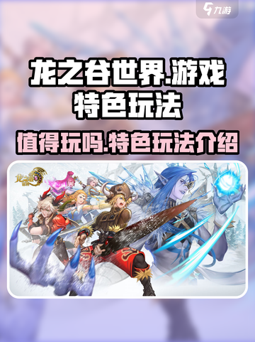 龙之谷世界值得玩吗介绍截图1