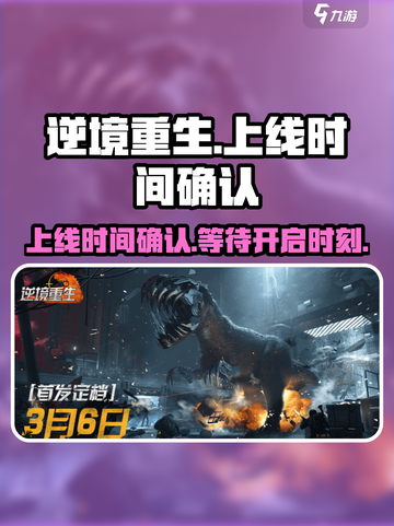 逆境重生什么时候上线介绍截图1