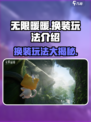无限暖暖🔥换装玩法大揭秘！不看后悔