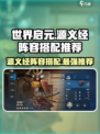世界:";
源义经最强搭配🔥《世界启元》源义经阵容推荐💥