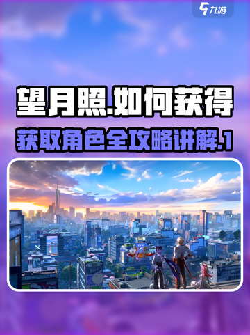 望月照如何获得介绍截图1