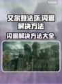 艾尔登法环闪退？这些解决方法让你畅玩无忧！💥🎮