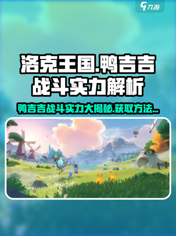 洛克王国💥鸭吉吉战斗实力分析及获取方法大公开！🔥截图1