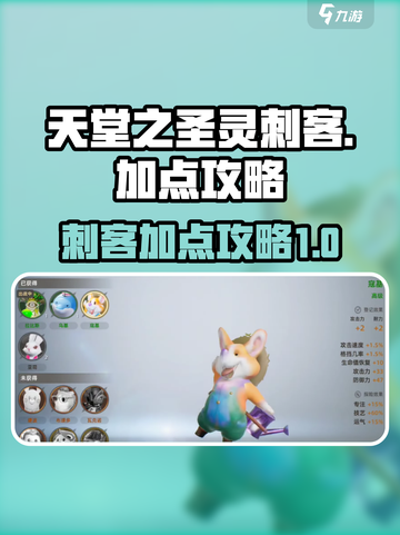 天堂之圣灵刺客怎么加点介绍截图1