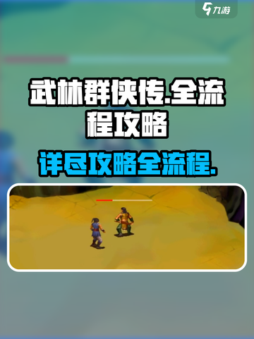 武林群侠传全流程攻略介绍截图1