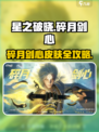 《星之破晓》碎月剑心皮肤获取攻略！✨
