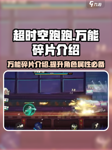 超时空跑跑万能碎片是什么介绍截图1