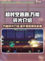超时空跑跑万能碎片是什么介绍