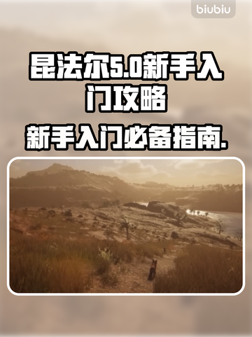 昆法尔新手必看！💥轻松上手超简单🔥截图1