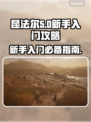昆法尔新手必看！💥轻松上手超简单🔥