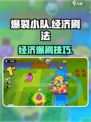 💥爆裂小队速刷经济技巧！💰游戏代肝必备！🎮