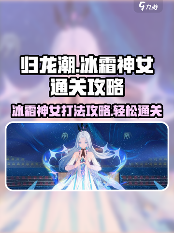 归龙潮冰霜神女🔥通关秘籍，轻松打败神女！截图1