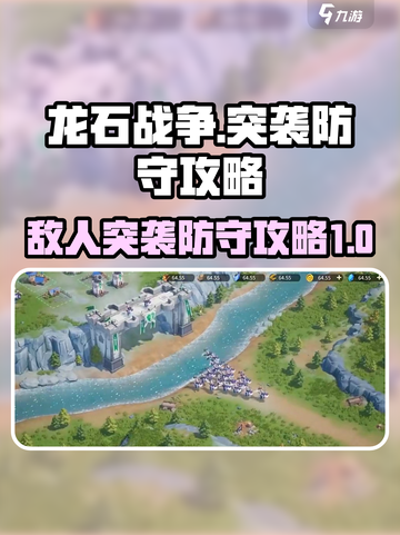 龙石战争🔥敌人突袭？这样防守绝对稳！截图1