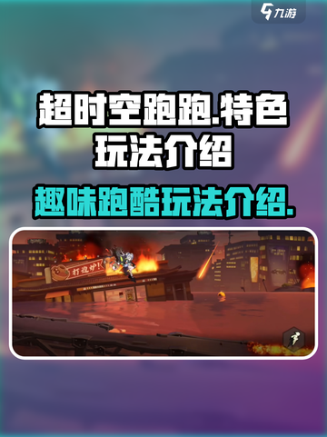 超时空跑跑好玩吗介绍截图1