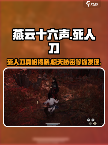 燕云十六声：死人刀真名曝光，人物故事太震撼！⚔截图1