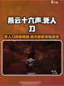 燕云十六声：死人刀真名曝光，人物故事太震撼！⚔