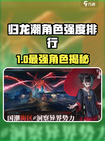归龙潮角色强度排行一览介绍截图1
