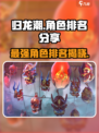 归龙潮🔥最强角色大起底！必看排名来了！
