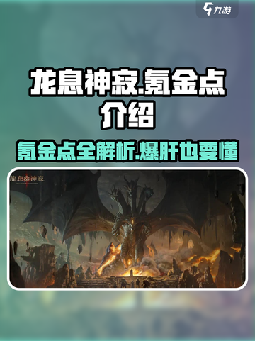 龙息神寂🔥超低氪金点全揭秘！截图1