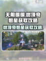 无限暖暖树顶上的奇想星怎么拿介绍