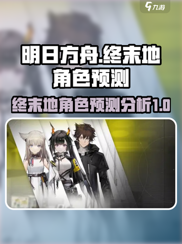 明日方舟终末地角色猜测介绍截图1