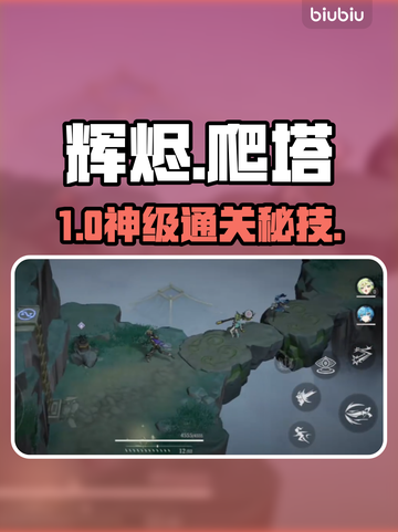 🔥辉烬爬塔通关秘籍！速看💥截图1