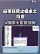 磁带妖怪火螈术士在哪介绍