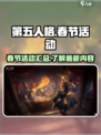 第五人格💥2023春节活动大曝光🎉