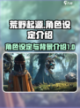 荒野起源角色设定介绍