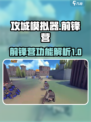 攻城模拟器前锋营介绍介绍