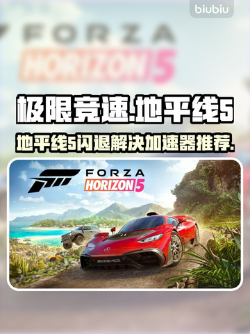 🎮地平线5闪退？速用加速器解决！💥截图1