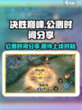 决胜巅峰🔥公测时间曝光，上线倒计时🎉