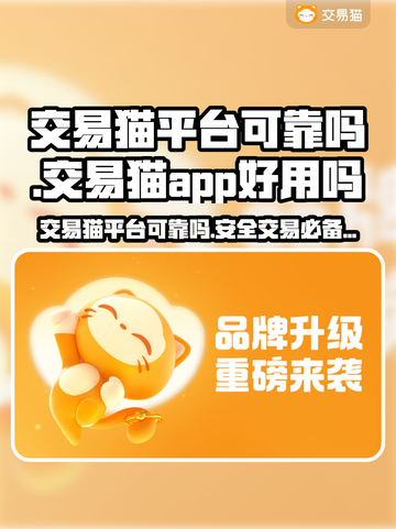 交易猫平台可靠吗？游戏账号买卖全靠它🔥🎮截图1