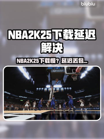 🎮NBA2K25下载龟速？延迟丢包有妙招！截图1