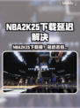 🎮NBA2K25下载龟速？延迟丢包有妙招！