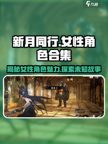 《新月同行》🔥女性角色大揭秘！你最爱谁？截图1